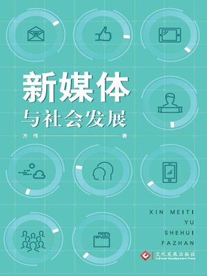 cover image of 新媒体与社会发展